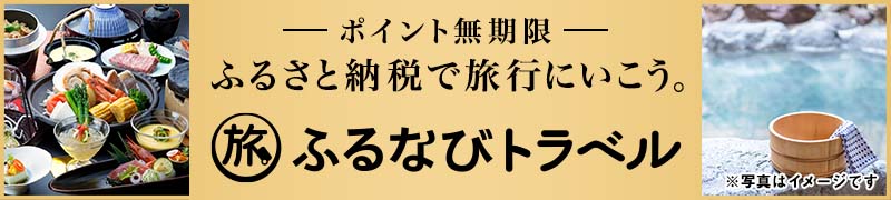 ふるなびバナー